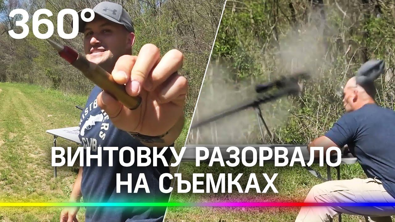 Блогер едва не убил себя собственным выстрелом - патрон разорвал винтовку