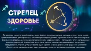 Гороскоп на 04.03.2022 СТРЕЛЕЦ