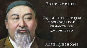 Золотые слова / Абай Кунанбаев / Цитаты и афоризмы