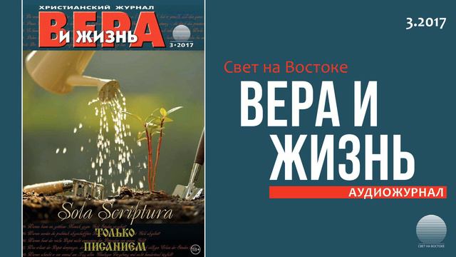 2017 Вера и Жизнь № 3. Часть 6 смотреть онлайн