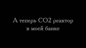 CO2 Реактор для аквариума (растворение до 99%)