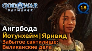 God of War Рагнарёк | Йотунхейм |  Атрей и Ангрбода | Забытое святилище | Великанские дела