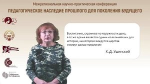 Основные педагогические идеи Ушинского К.Д Часть 1