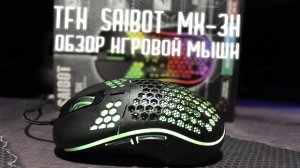 TFN Saibot MX-3H обзор игровой мышки.