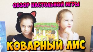 Обзор настольной игры "Коварный лис"