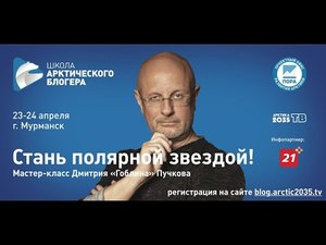 Школа арктического блогера. Мастер-класс Дмитрия Пучкова.