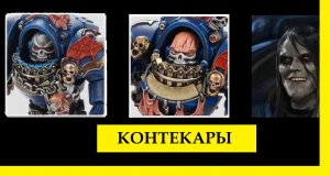 ПОВЕЛИТЕЛИ НОЧИ. КОНТЕКАРЫ. АРИСТОКРАТИЯ НОСТРАМО  – WARHAMMER 40000 / ЕРЕСЬ ХОРУСА