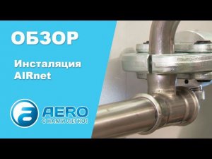 Инсталяция AIRnet