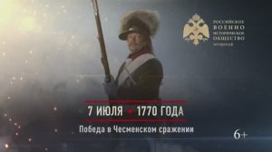 07 июля 1770г. Победа в Чесменском сражении