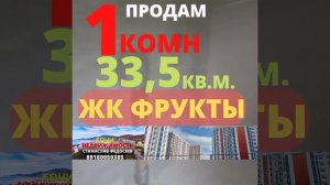 ЖК ФРУКТЫ СИРИУС Продажа.Купить 1комн.квартиру 11 млн.р