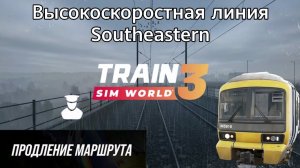 TSW 3 - ВСЛ Southeastern: Продление маршрута