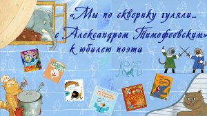 «Мы по скверику гуляли…с Александром Тимофеевским» – к юбилею поэта