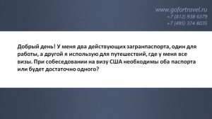 ❓ Получение визы в США с двумя действующими заграничными паспортами.