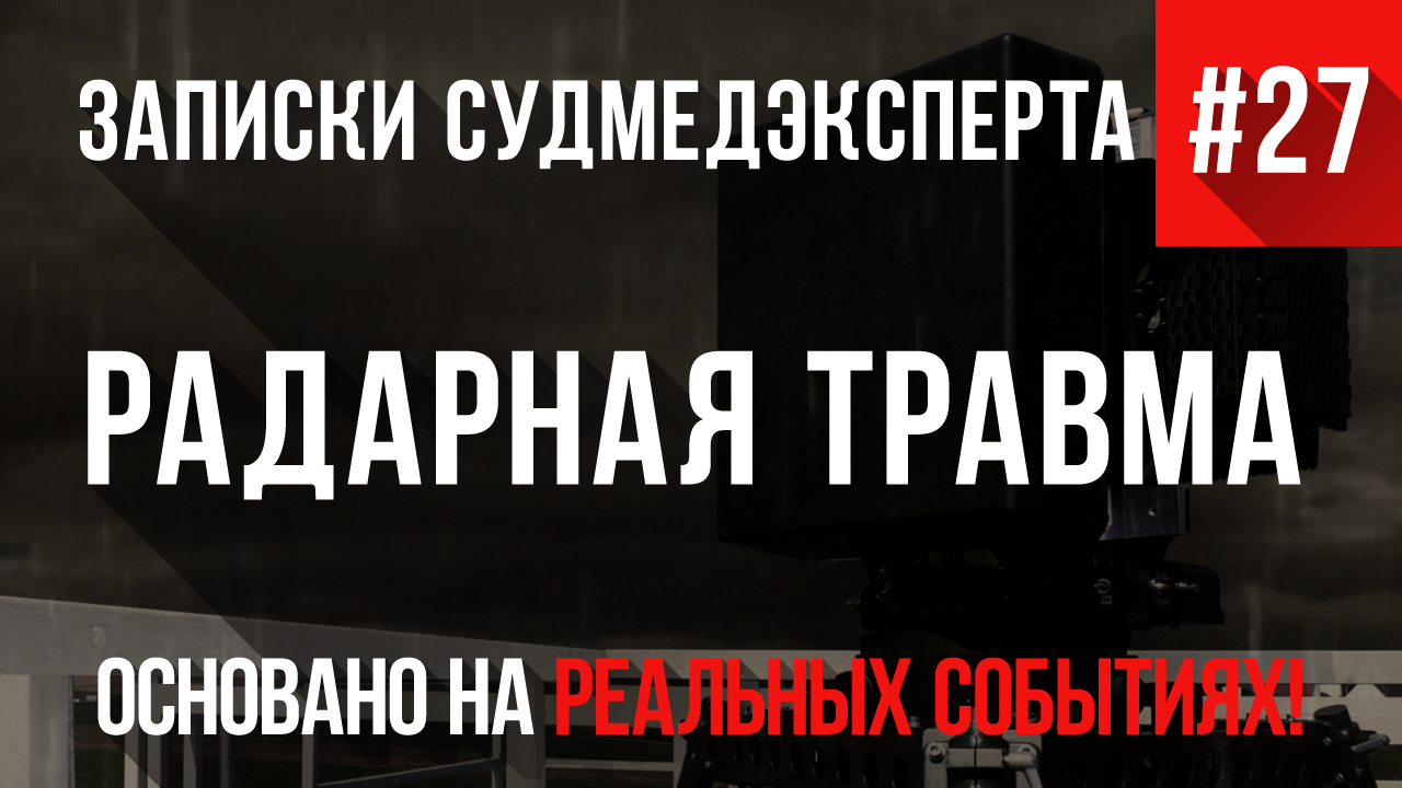 Записки Судмедэксперта #27 «Радарная Травма»