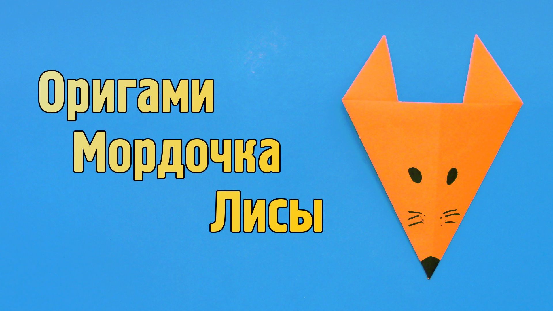 Как сделать Лису из бумаги | Оригами Лисичка своими руками | Бумажная Мордочка Животного для детей