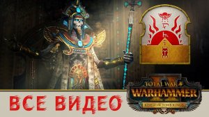 Хатеп Верховный жрец - Цари Гробниц все игровые видео (ритуалы) Total War Warhammer 2