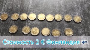 Монеты 2 евро Финляндия. Стоимость монет 2 евро Финляндия