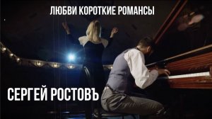 Сергей Ростовъ - Любви короткие романсы