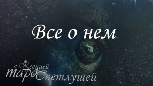 Онлайн гадание. ВСЕ О НЕМ. ЧТО ПРОИСХОДИТ В ЕГО ЖИЗНИ? 1 вариант