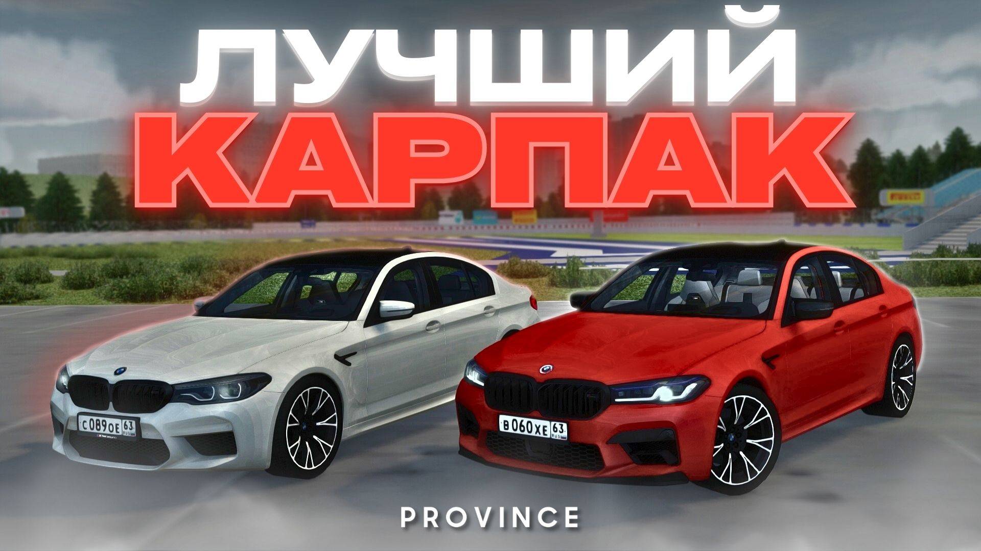 ДОЛГОЖДАННЫЙ КАРПАК УЖЕ НА ПРОВИНЦИИ! | MTA Province Demo смотреть онлайн