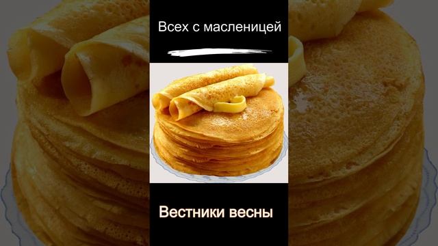 Вестники весны