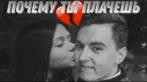 Дима Евтушенко - Почему Ты Плачешь
