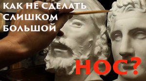 Как не сделать слишком большой нос?