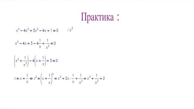 Возвратные уравнения