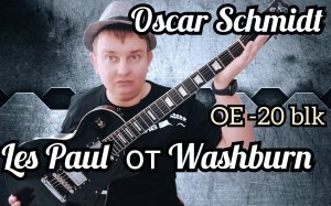 ОБЗОР OSCAR SCHMIDT OE-20 ЧЕРНЫЙ,ГЛЯНЦЕВЫЙ ЛЕС ПОЛ от WASHBURN!!!