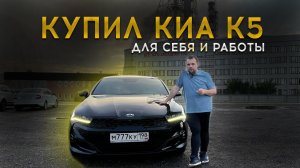 КУПИЛ Kia K5 GT Line 2.5 ДЛЯ СЕБЯ И РАБОТЫ В ТАКСИ