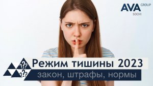 Режим тишины в многоквартином доме ➤до скольки можно шуметь ➤закон ➤нормы шума ➤штрафы ➤➤ AVA Group