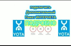 YOTA Подключить Дополнительный пакет ИНТЕРНЕТА