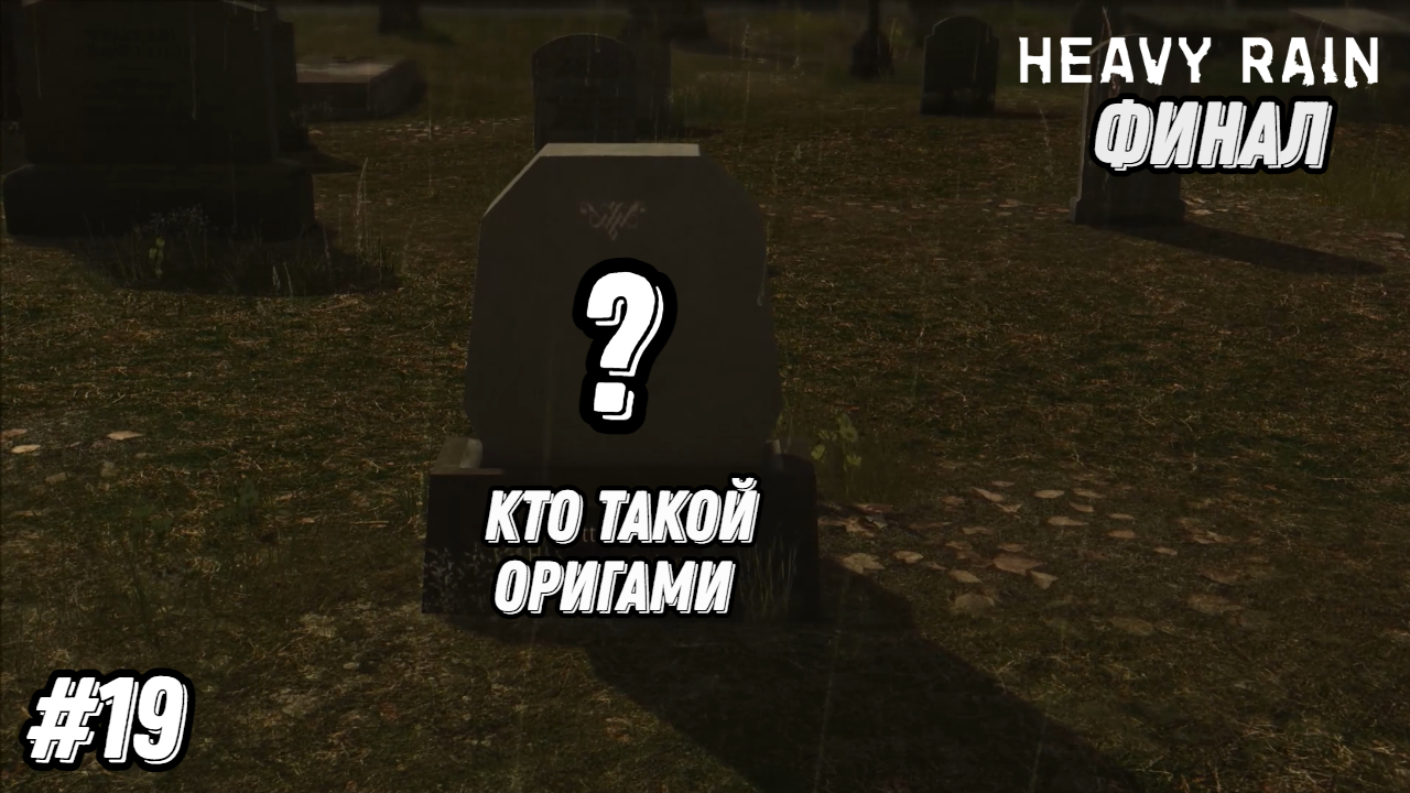 Прохождение игры Heavy Rain| Геймплей | Часть 19:Финал истории. Кто такой Оригами?