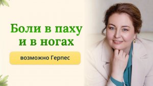 Боли в паху, боли в ногах , в спине - возможно это герпес. Врач-иммунолог, аллерголог,КМН Ольга Брум