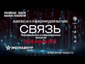 Видеосюжет о выставке ''Связь-2018''