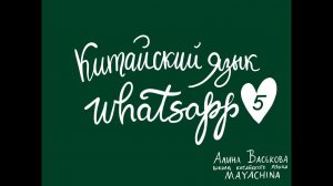 Китайский язык / Урок 5 / Whatsapp / Из какой ты страны?