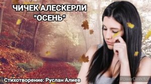 СТИХОТВОРЕНИЕ ПРО ОСЕНЬ И ЛЮБОВЬ 2022 ❤️