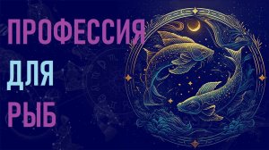 Профессия для знака зодиака Рыбы. #гороскоп