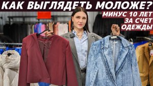 КАК ВЫГЛЯДЕТЬ МОЛОЖЕ с помощью одежды? Секреты, приёмы, лайфхаки, которые работают! Живые примеры!