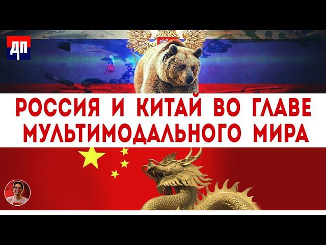 Пепе Эскобар: Россия и Китай во главе мультимодального мира | Дэнни Хайфон