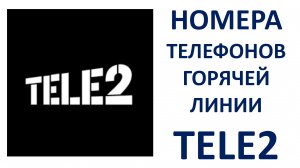 Как позвонить оператору Теле2 с мобильного бесплатно Как связаться с оператором Tele2 напрямую