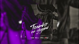 Олег Бодров - Только не скучай