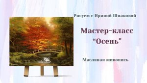 Мастер-класс "Осень"