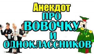 Анекдот про Вовочку и Одноклассников. Смешной анекдот.