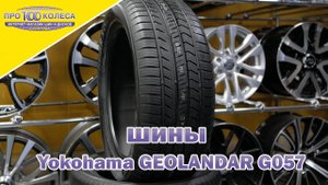 Обзор летних шин YOKOHAMA GEOLANDER G057