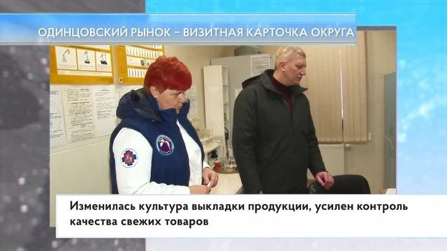 Одинцовский рынок – визитная карточка округа