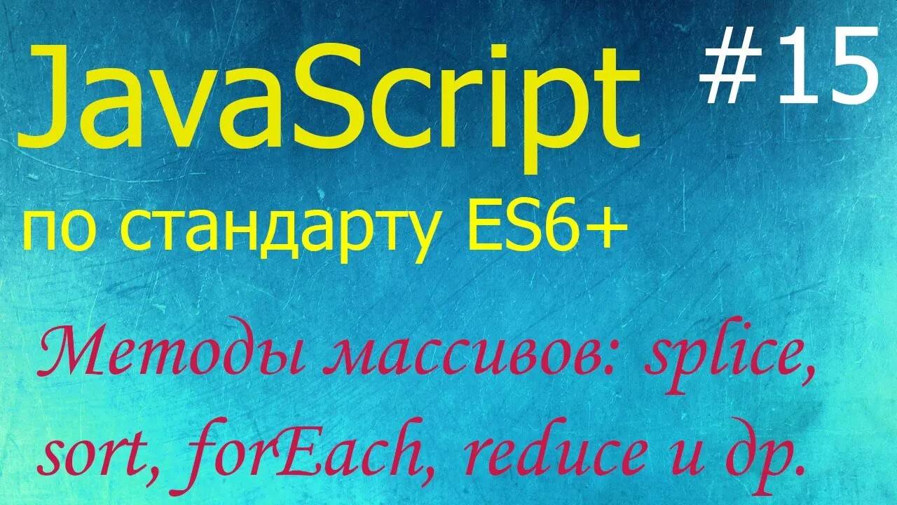 JavaScript #15: методы массивов: splice, slice, indexOf, find, filter, forEach, sort, split, join