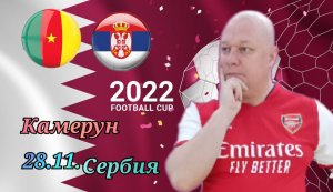 Камерун-Сербия/Чемпионат Мира 2022/28.11.