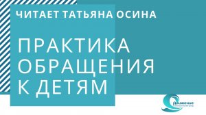 Обращение к детям по методу системной терапии