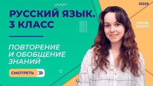 Повторение и обобщение знаний. Видеоурок 40. Русский язык 3 класс